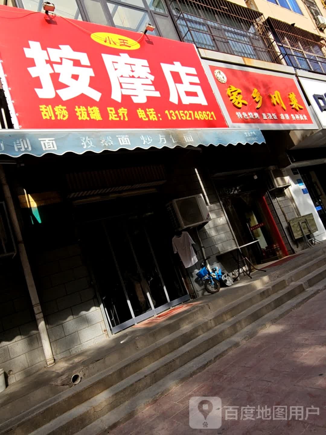 王文小钏按摩店
