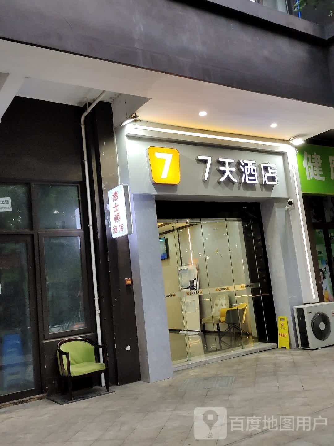 7天连锁酒店(成都动物国店)