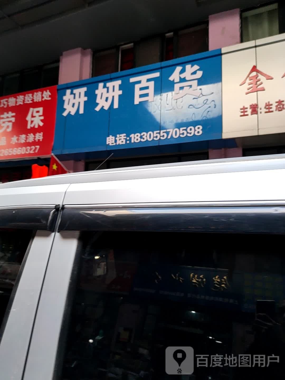 妍妍大百(南翔恒泰国际商贸城店)