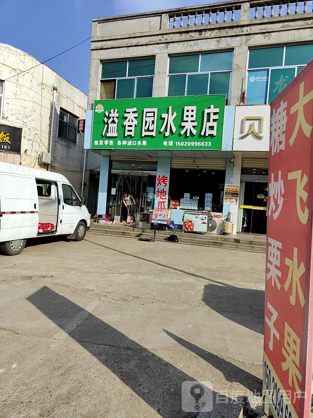 溢香园水果店(黄海三路店)