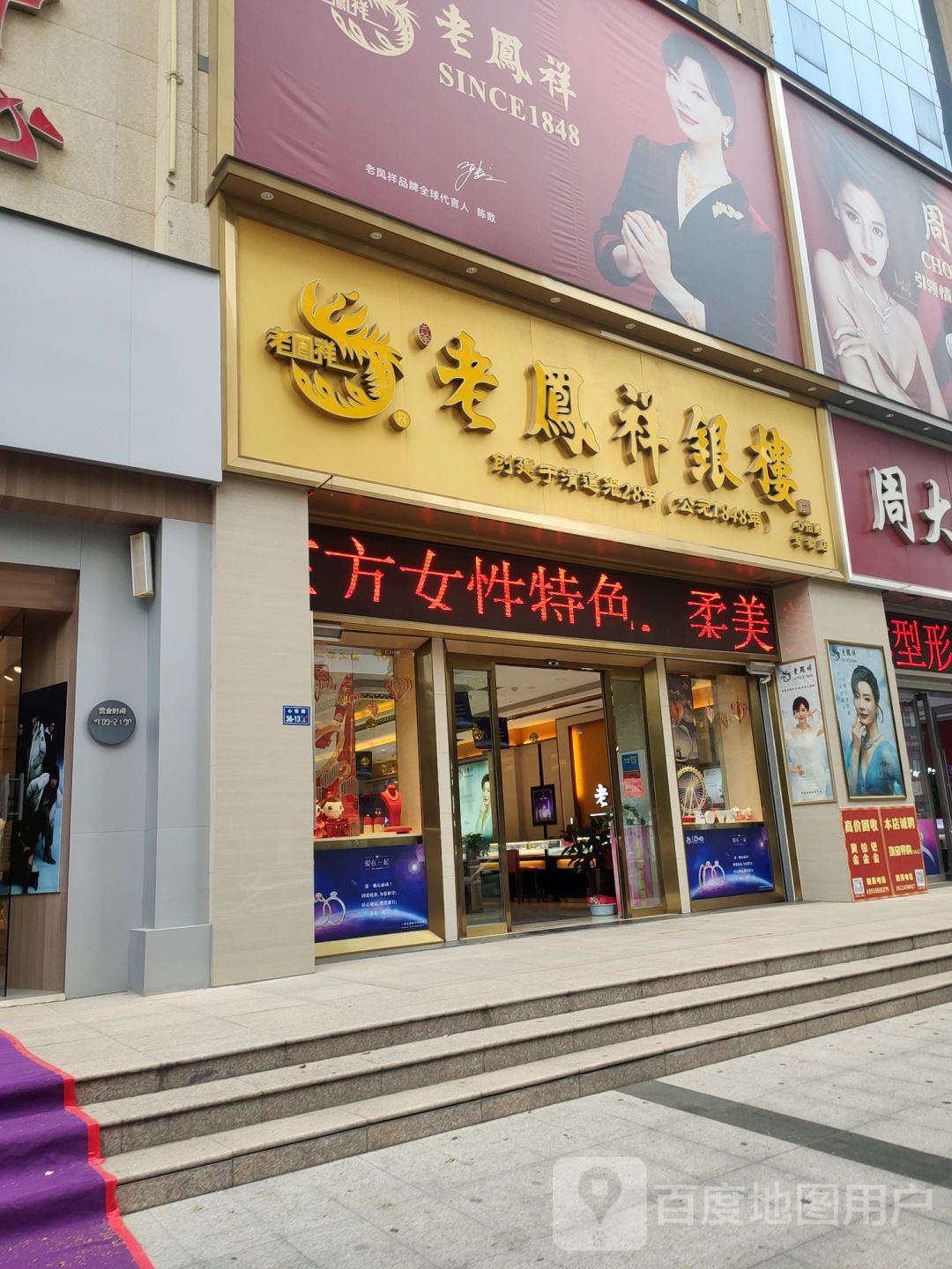 老凤祥银楼(心怡路专卖店)