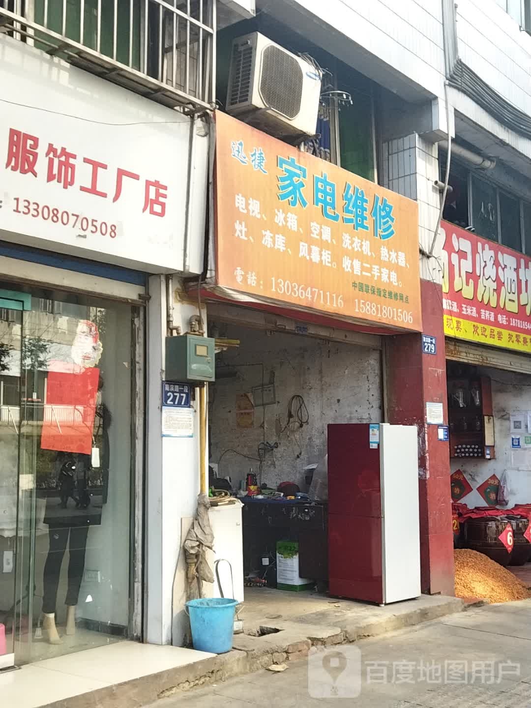 迅捷家电维修