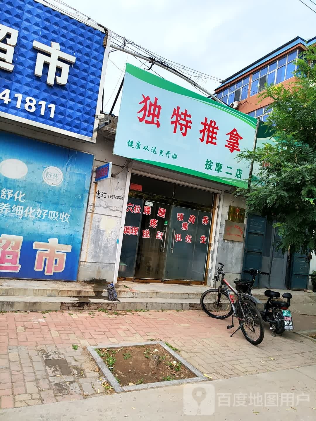 独特推拿(按摩二店)