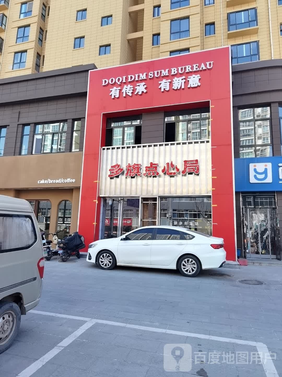 多旗点心局烘焙坊(阳光城店)