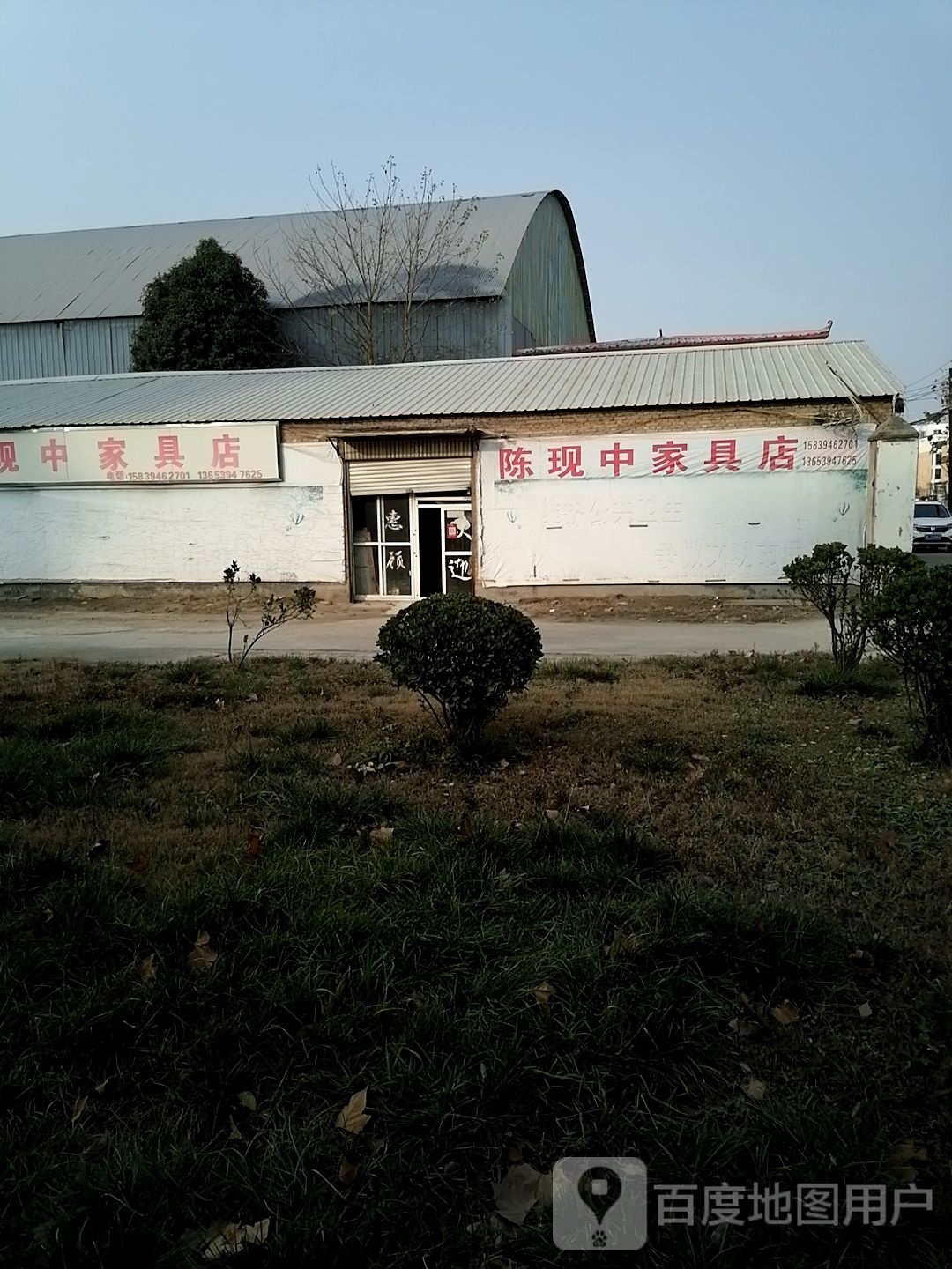 陈现中家具店