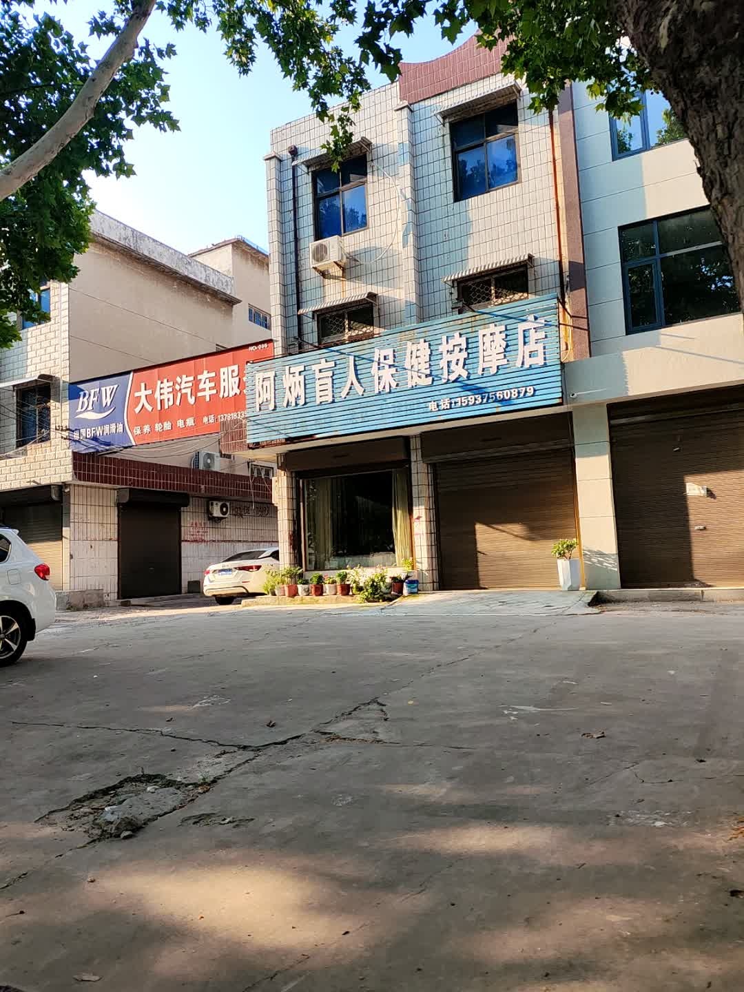阿炳盲人保健按摩店