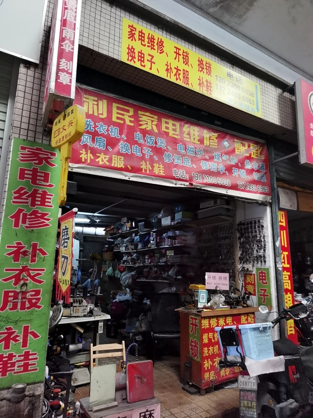 利民家电维修配匙