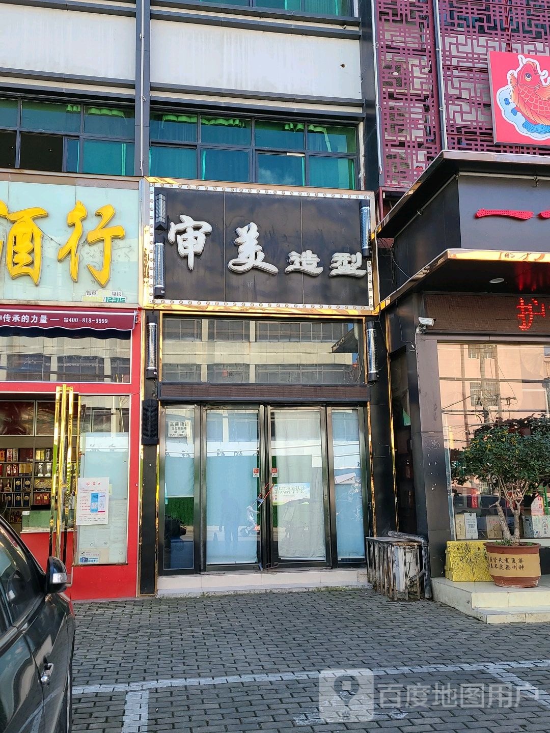 审美(工农路店)