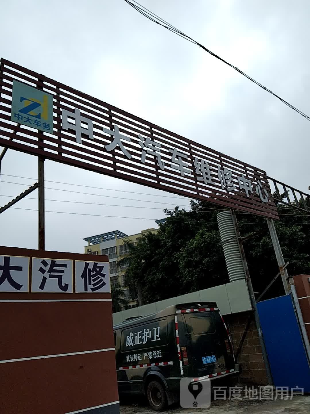 中大汽车维修中心