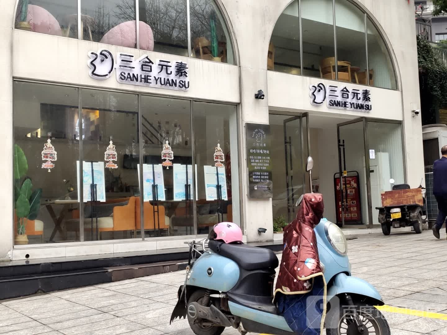 三合元素(城南大厦店)