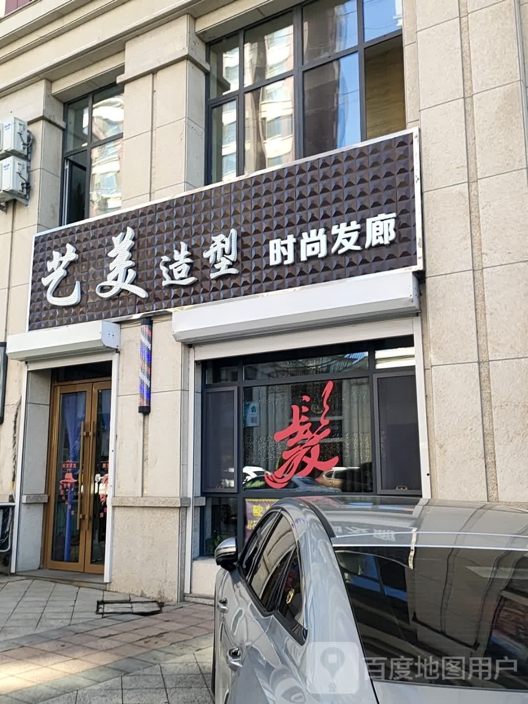 义乌造型(忠宁街店)