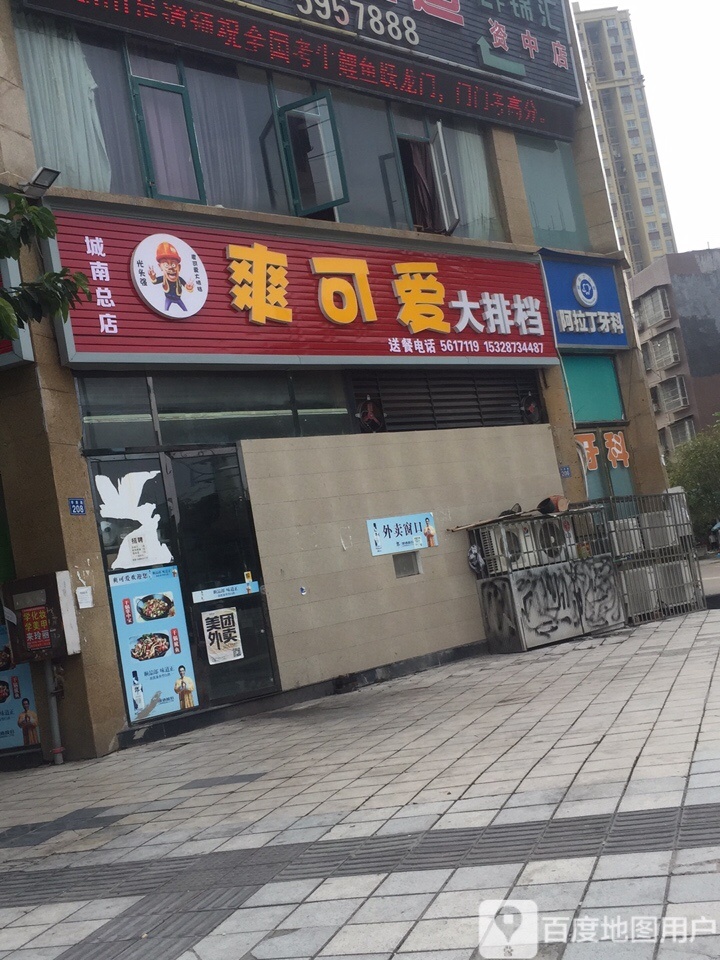 阿拉丁牙科