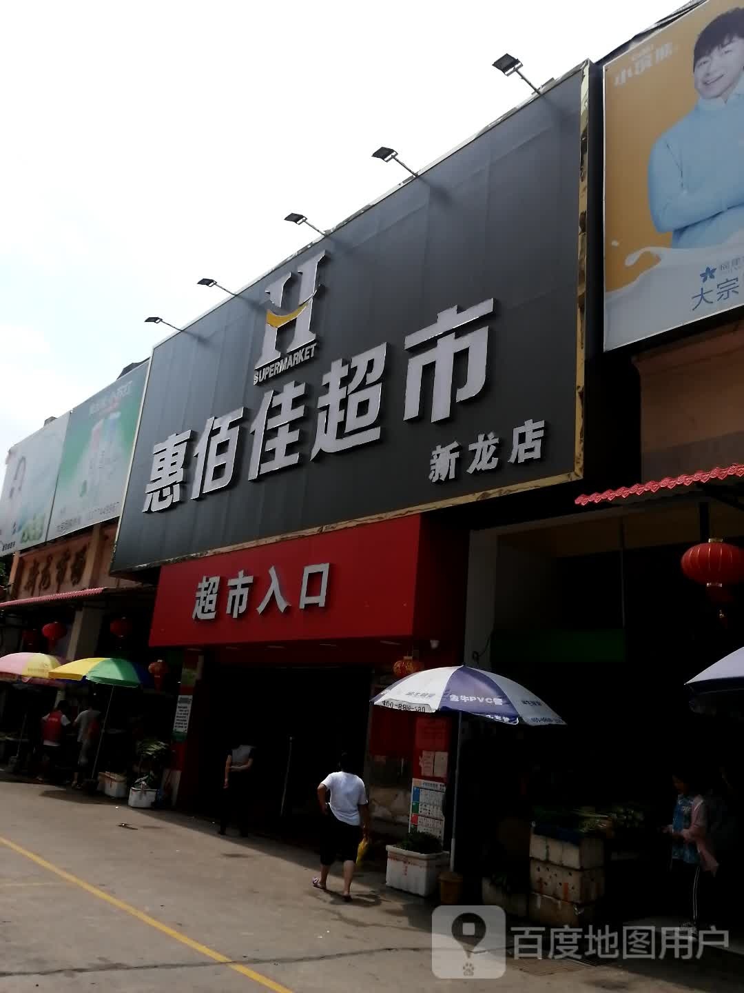 惠佰佳连锁大超新龙店