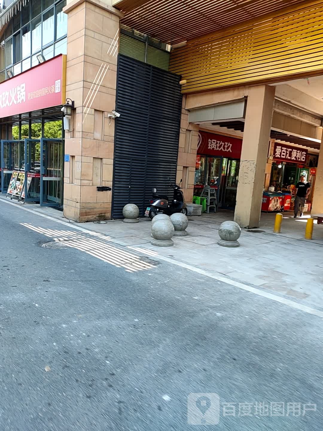 爱百汇便利店