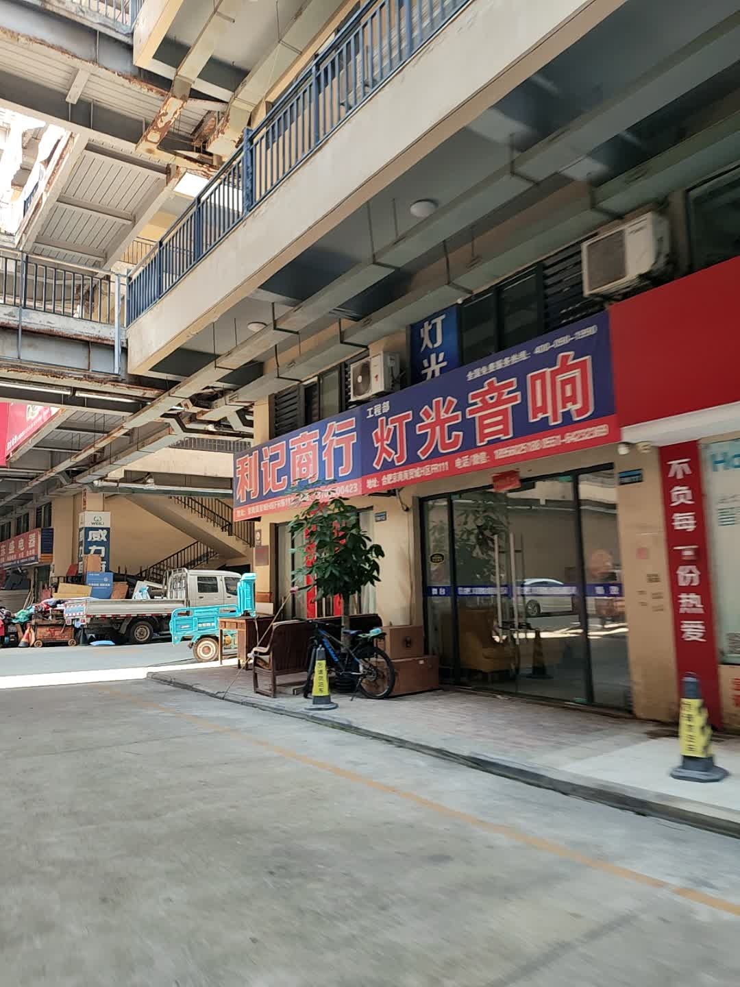 利记商行(京商商贸城店)