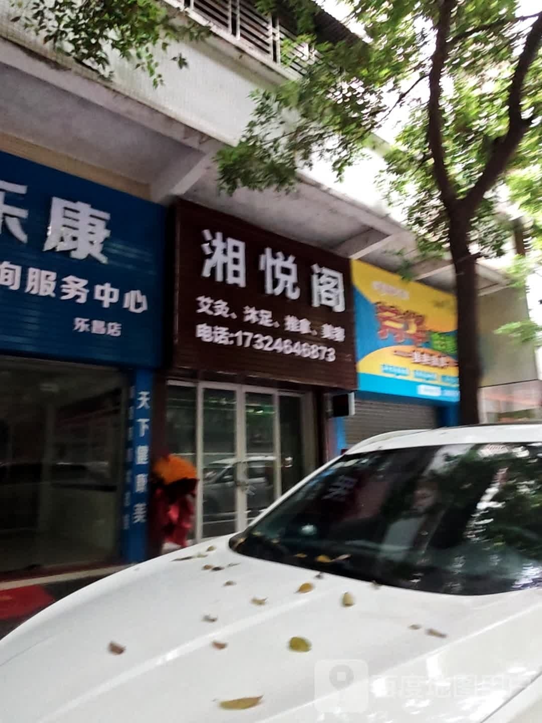 湘悦阁艾灸沐足