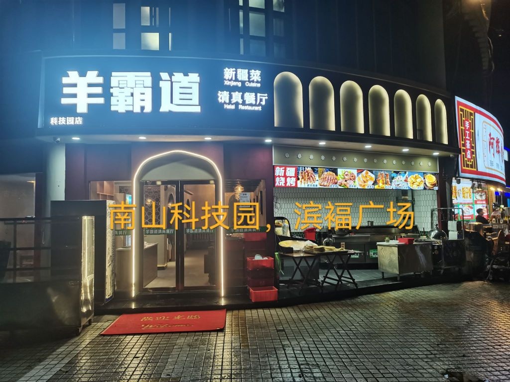 羊霸道·新疆菜·大盘鸡·清真(科技园店)