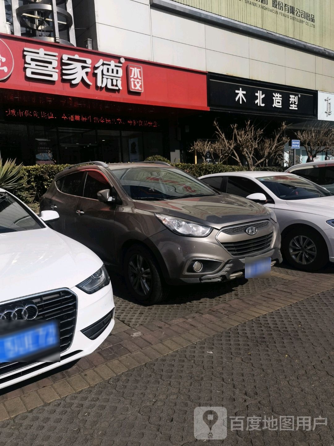 木木造型(远洋城店)