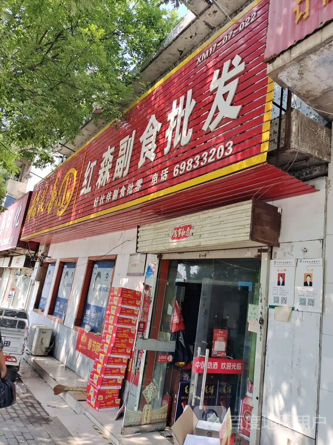 新密市红森副食批发