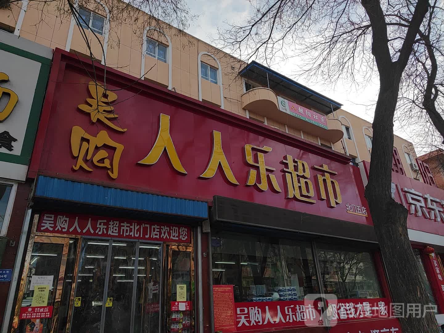 吴购人人乐超市(北门店)