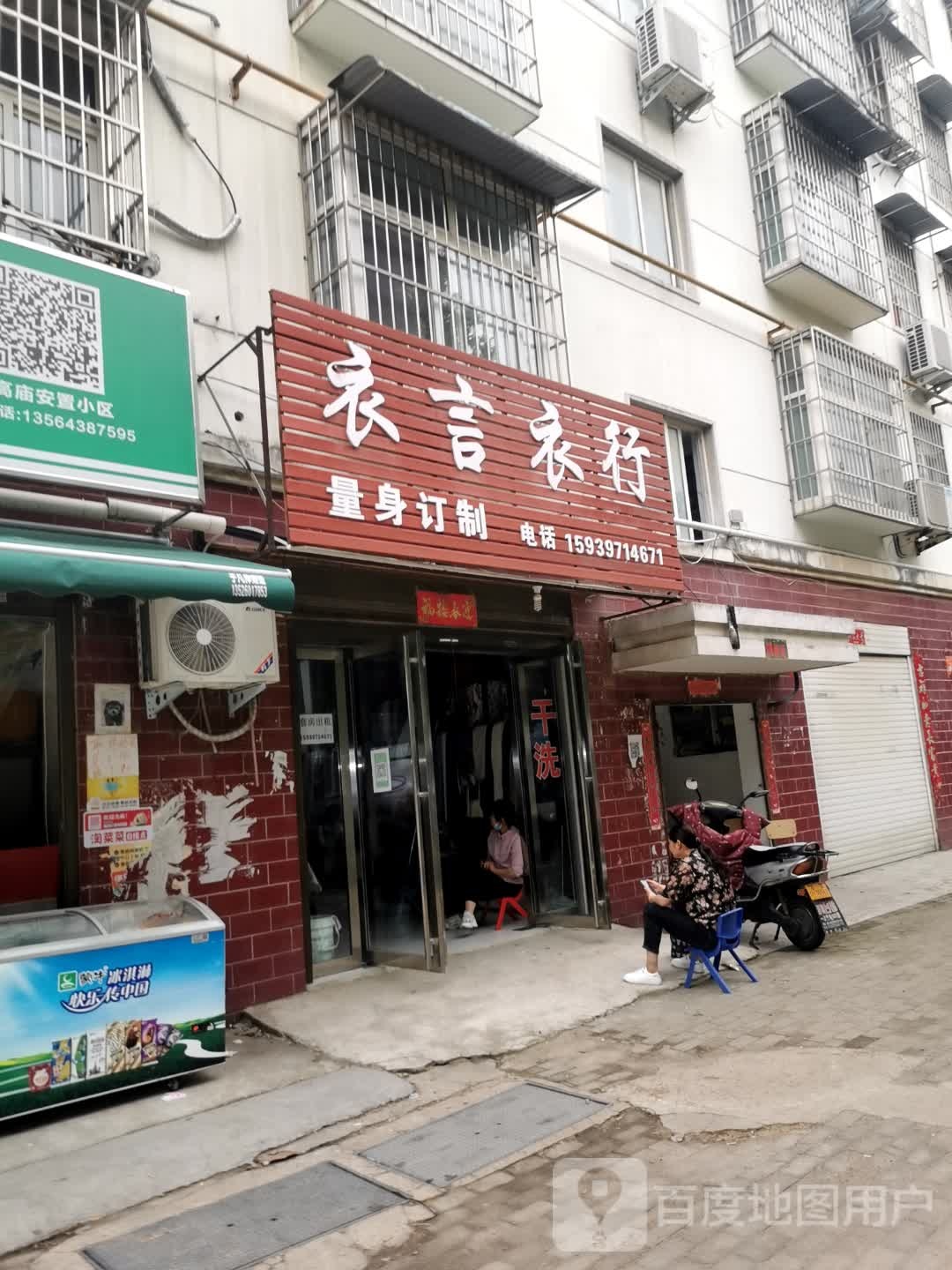 衣言衣行(缝纫店)