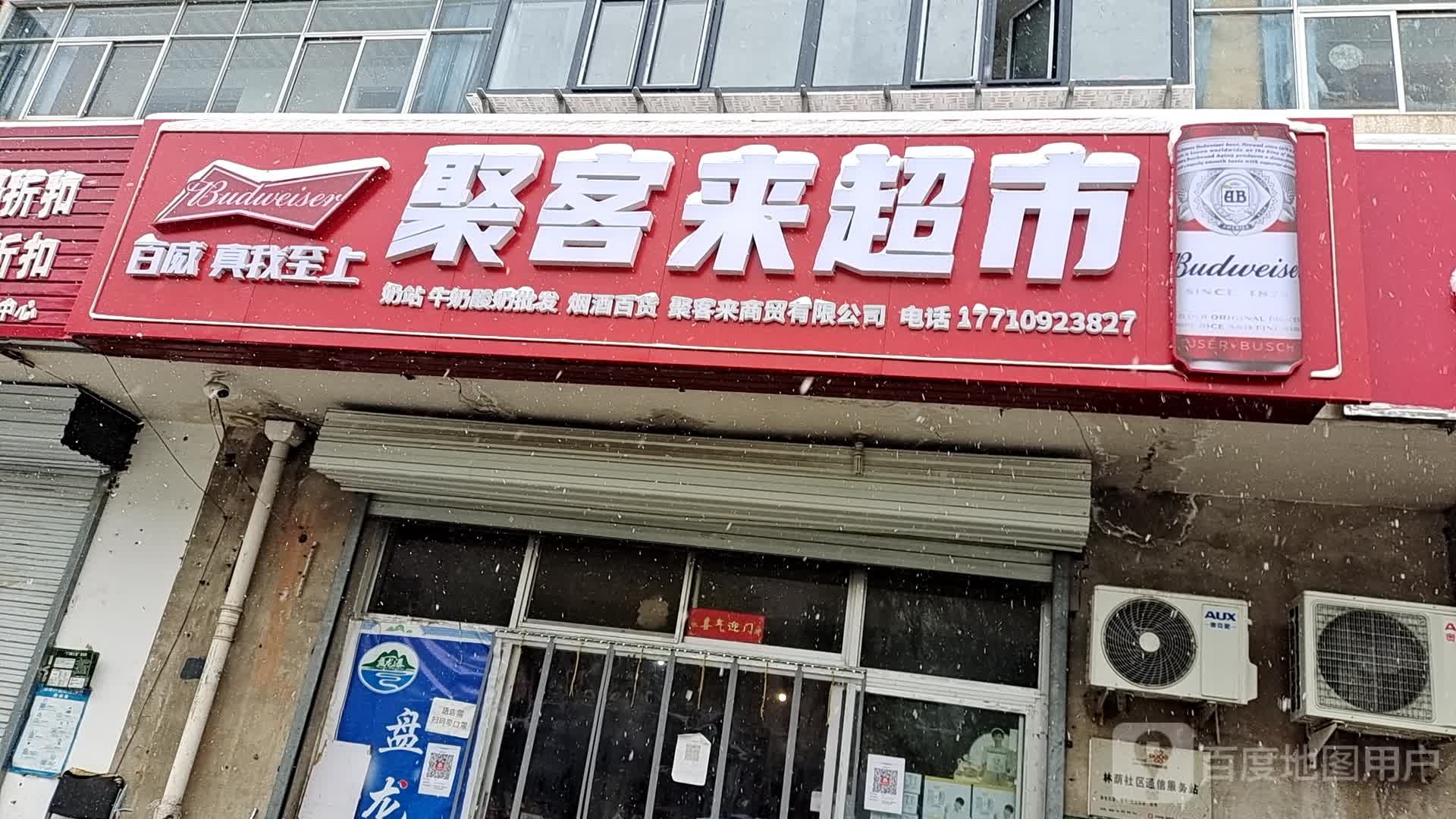 聚客来超市(海关南街店)