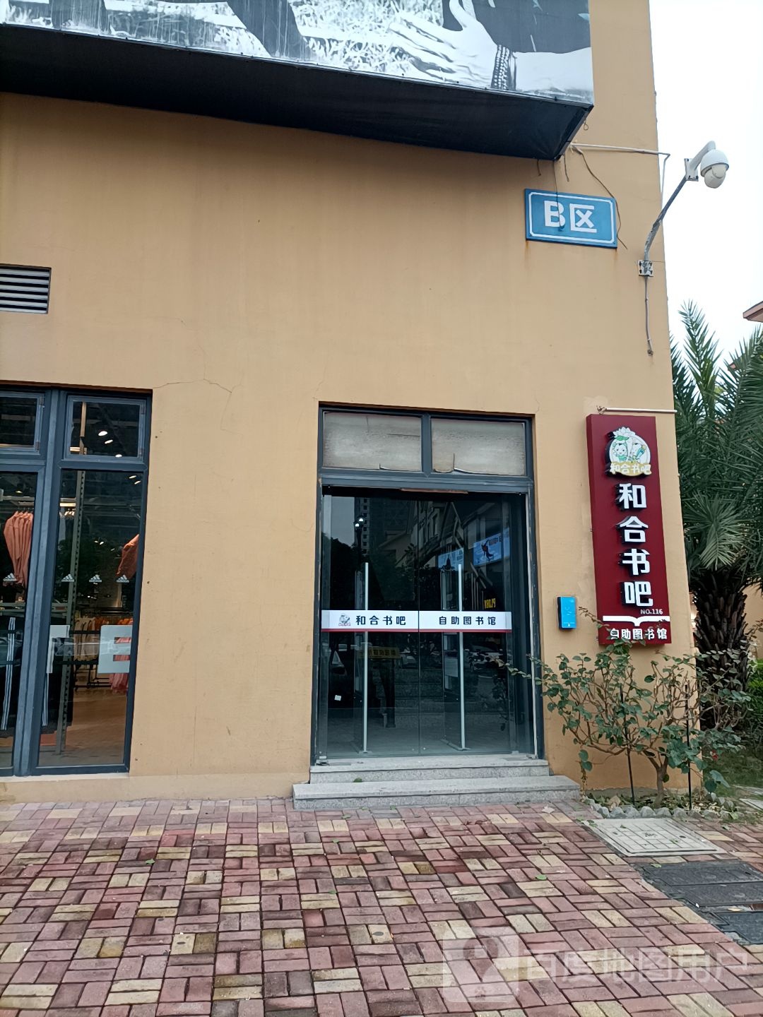 和合书吧(台州黄桃奥特莱斯广场店)