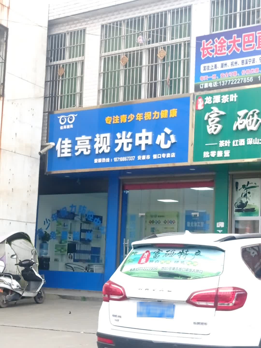 佳亮视光中新(恒口专卖店)