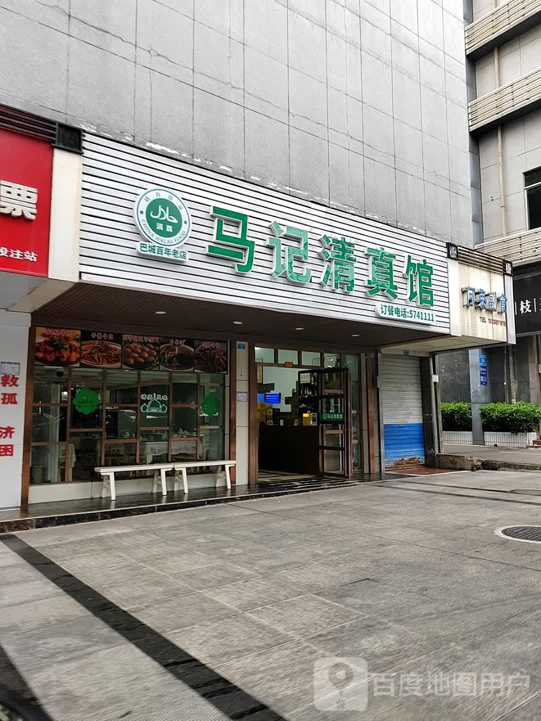 马季清真馆(江北店)