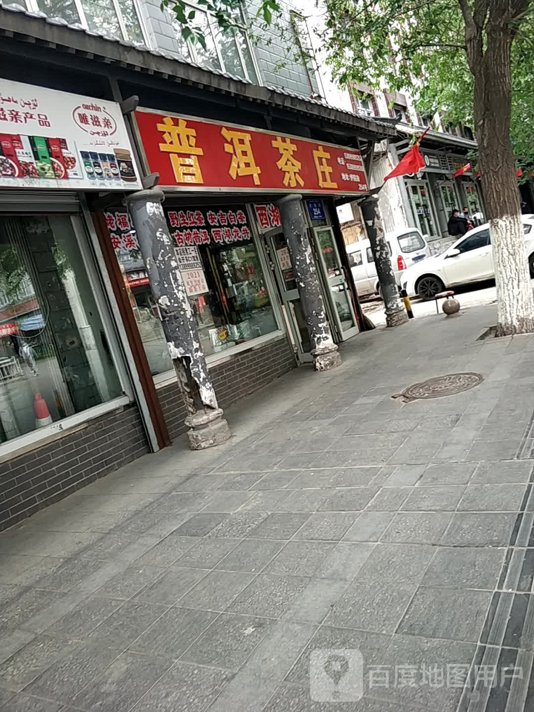 普洱茶庄(炉院街店)