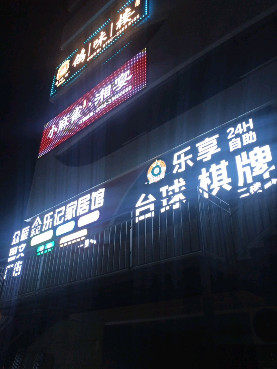 乐享棋牌桌球(未来大道店)
