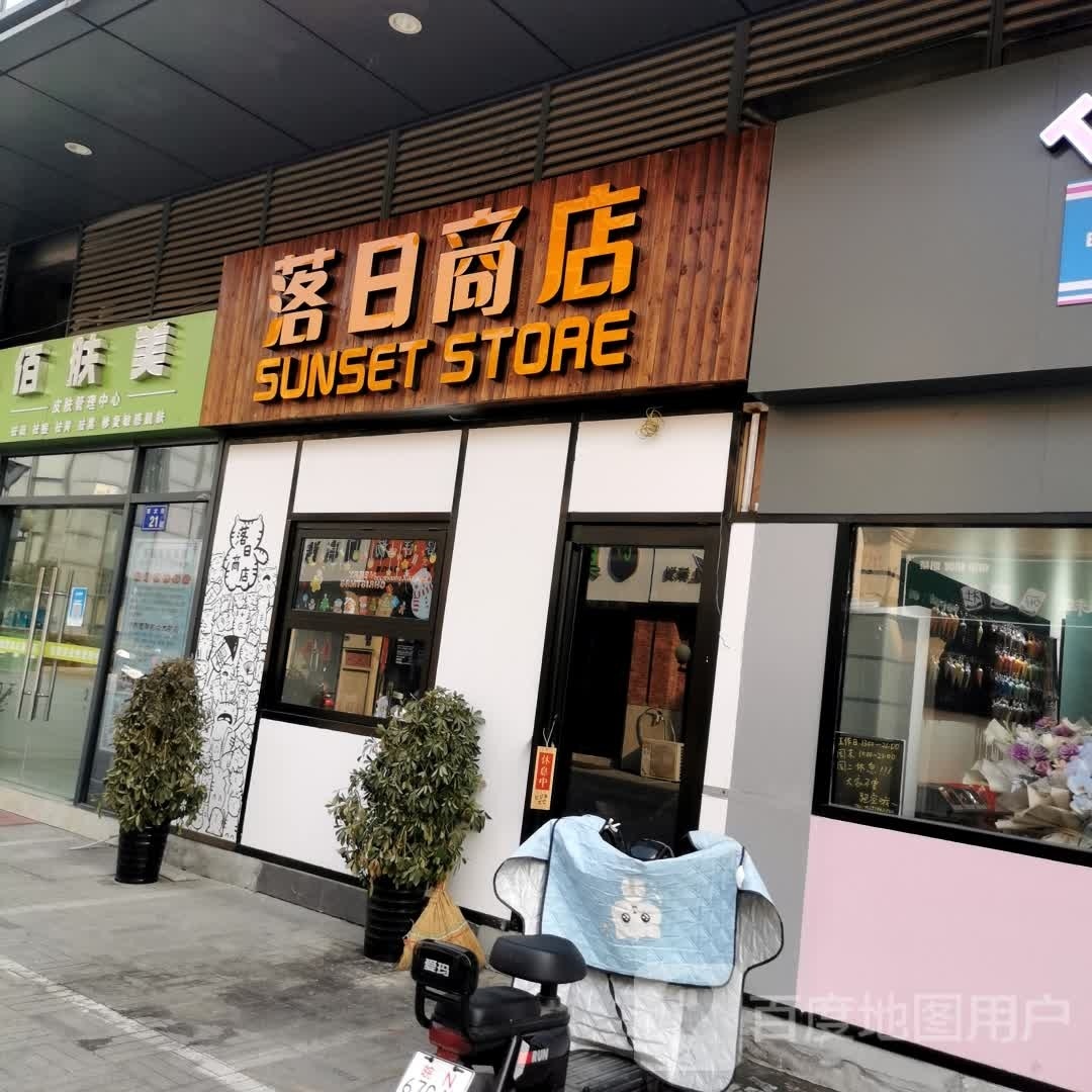 落日商店