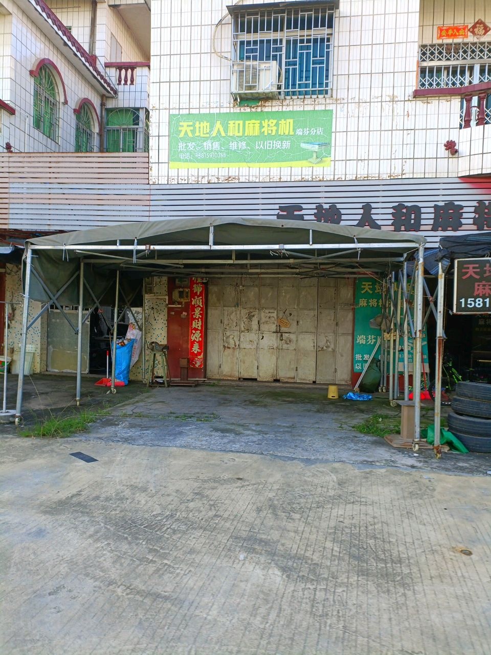 天地人和麻将机连锁店