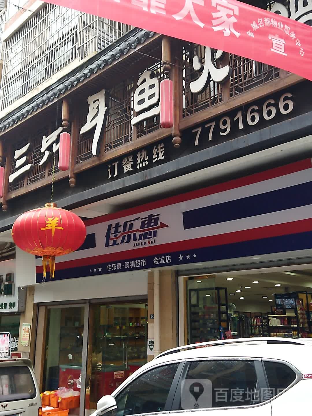 佳乐惠购物超市(金城店)