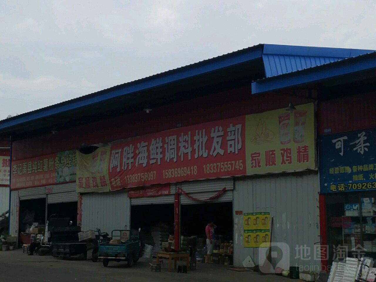 啊胖海鲜调料批发部