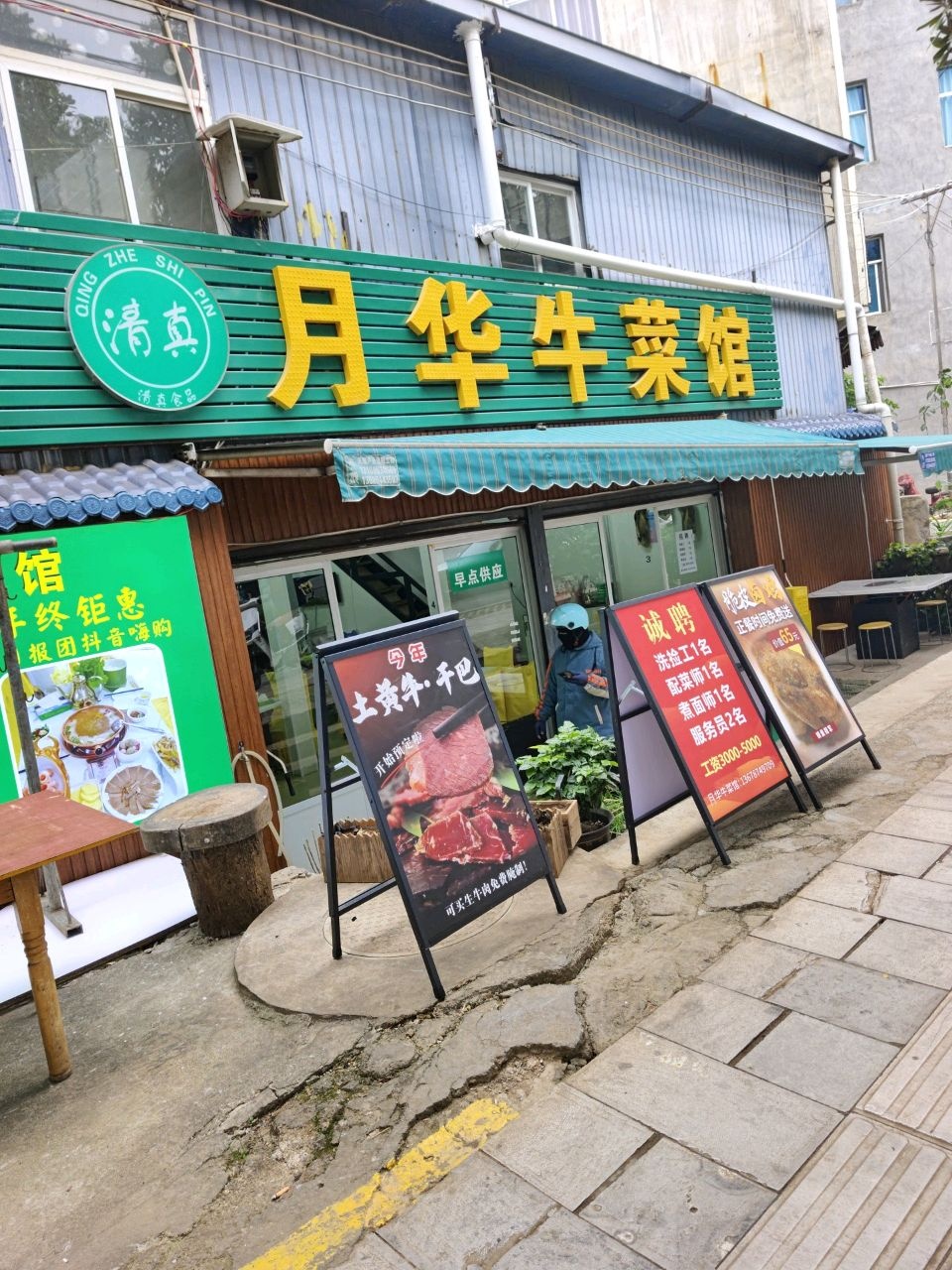 月华牛菜馆