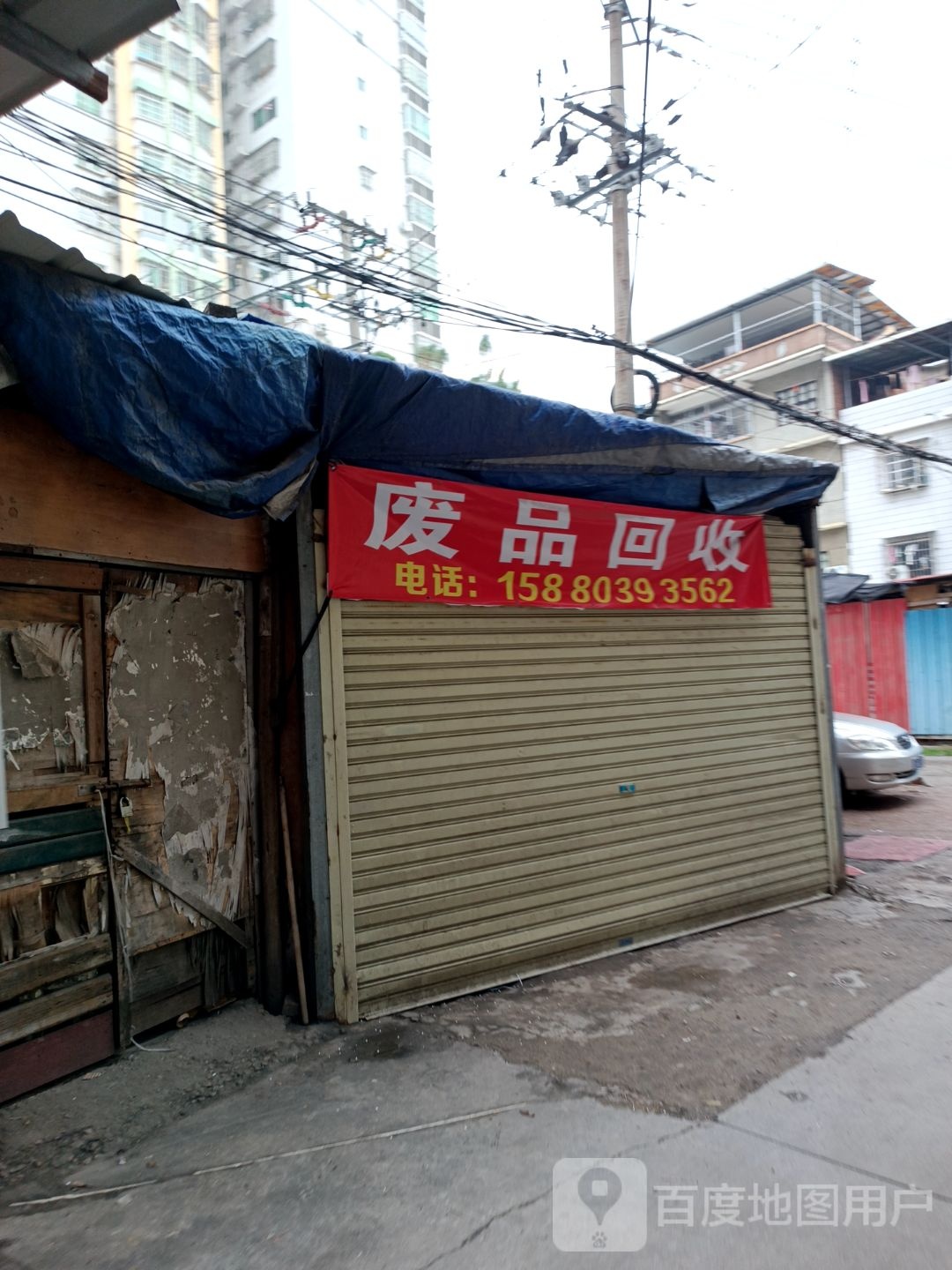 废品回收