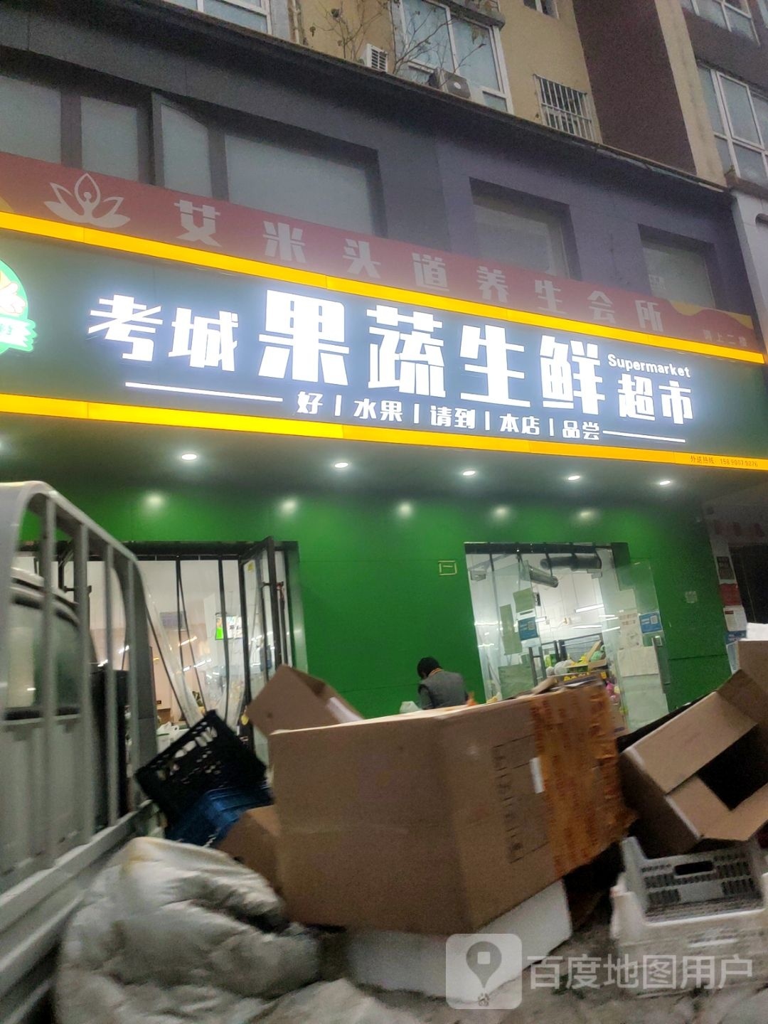 考城果蔬生鲜超市(亚新美好时光店)