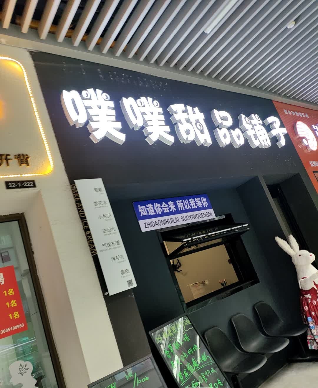 噗噗甜品店(射阳悦鹤里室外街店)