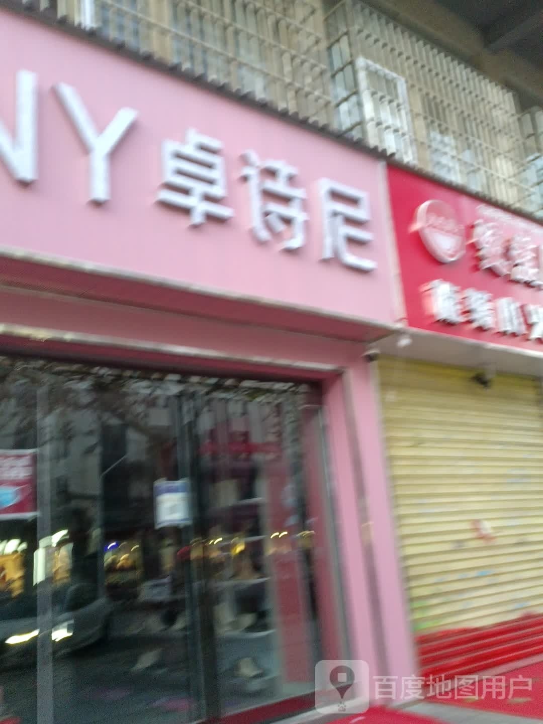 太康县卓诗尼(县前街店)