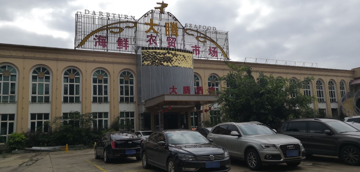 大屯海鲜农贸市场