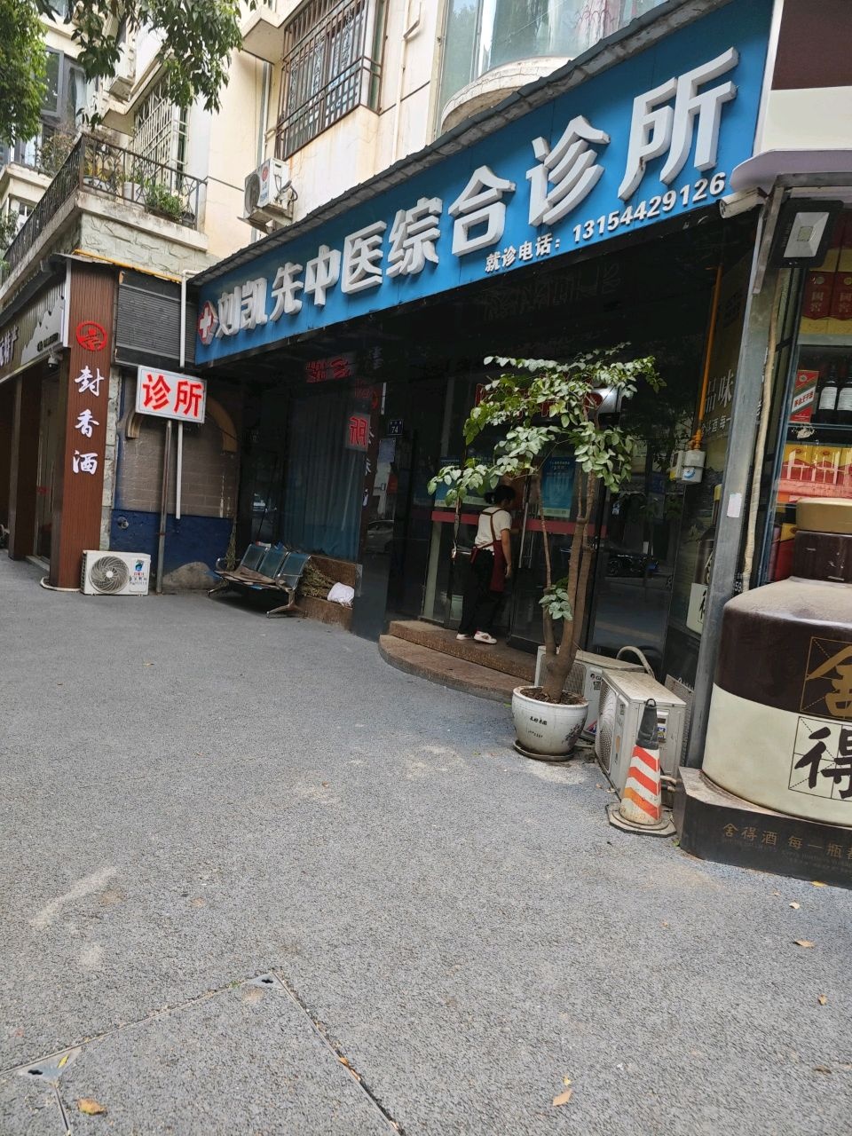 刘凯先中医综合诊所