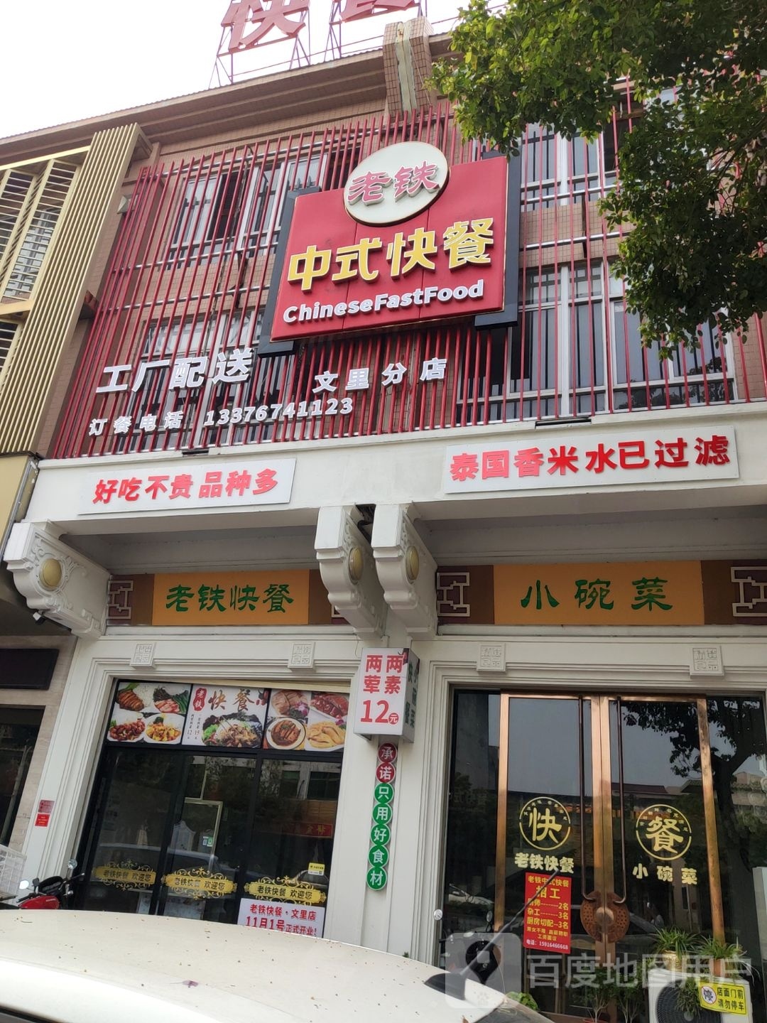 老五中式快餐(文里分店)