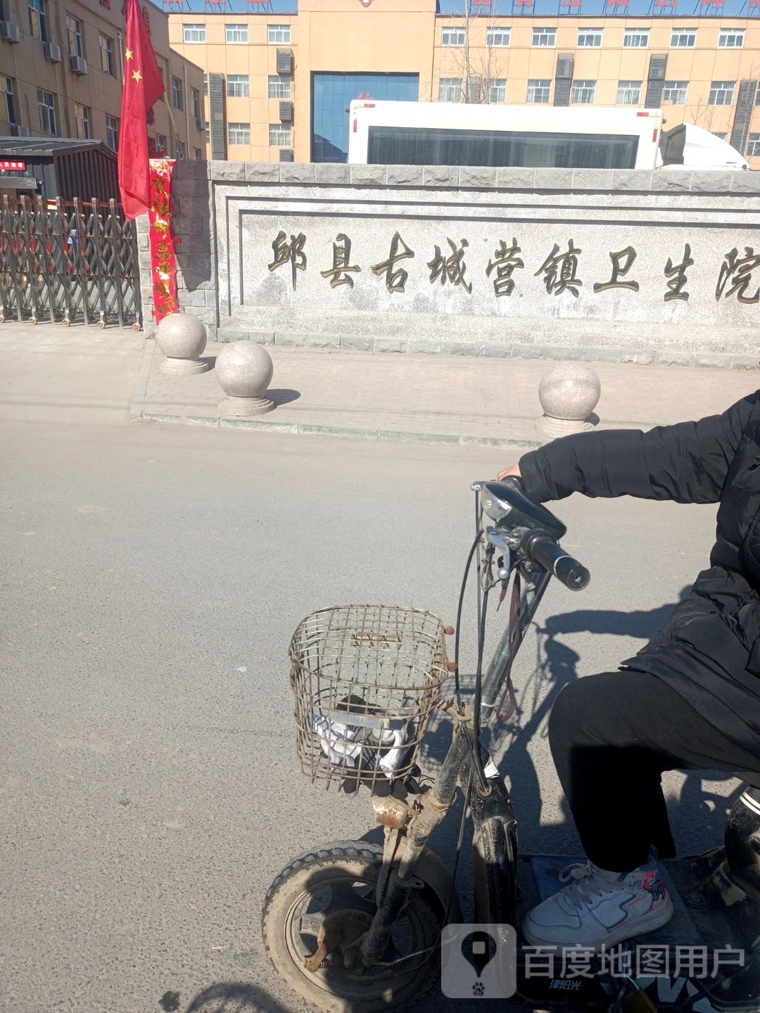 邱县古城营镇卫生院