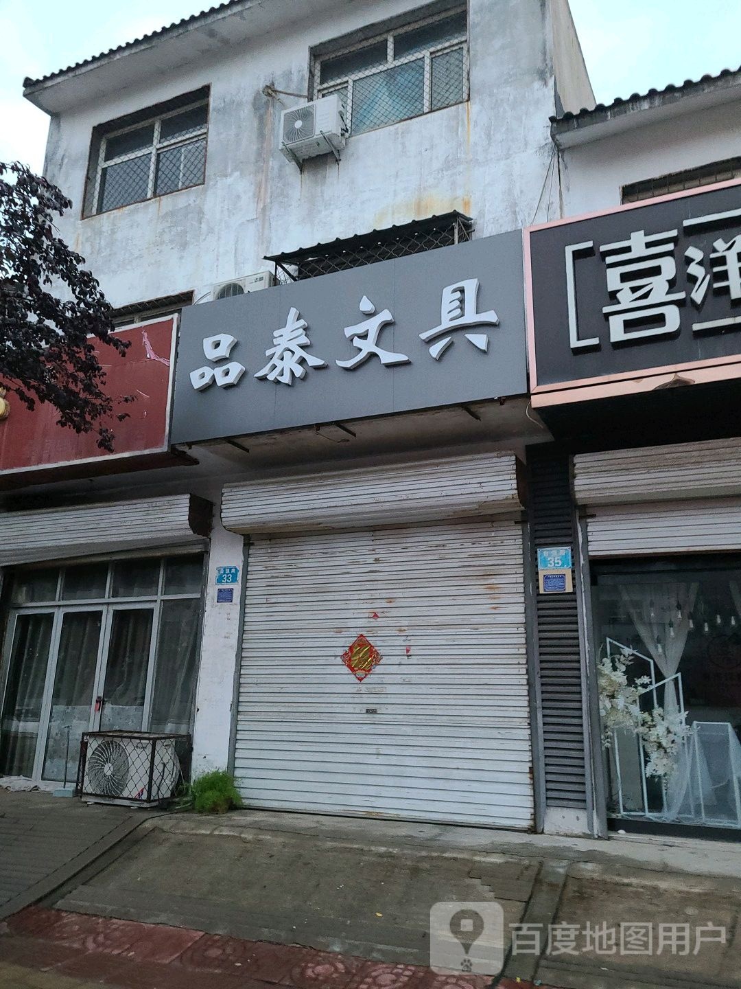 品泰文具