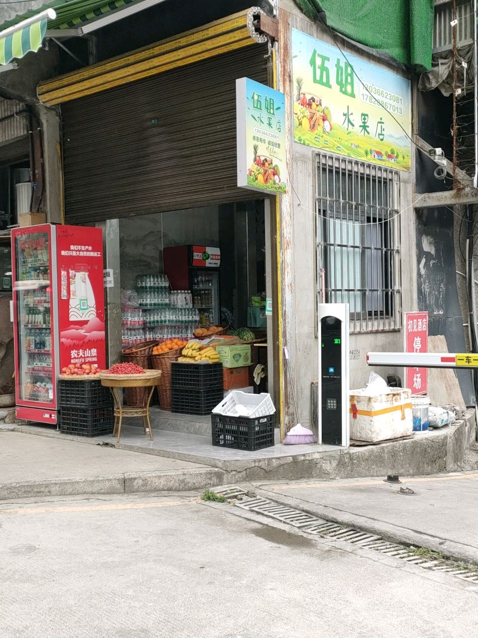 伍姐水果店