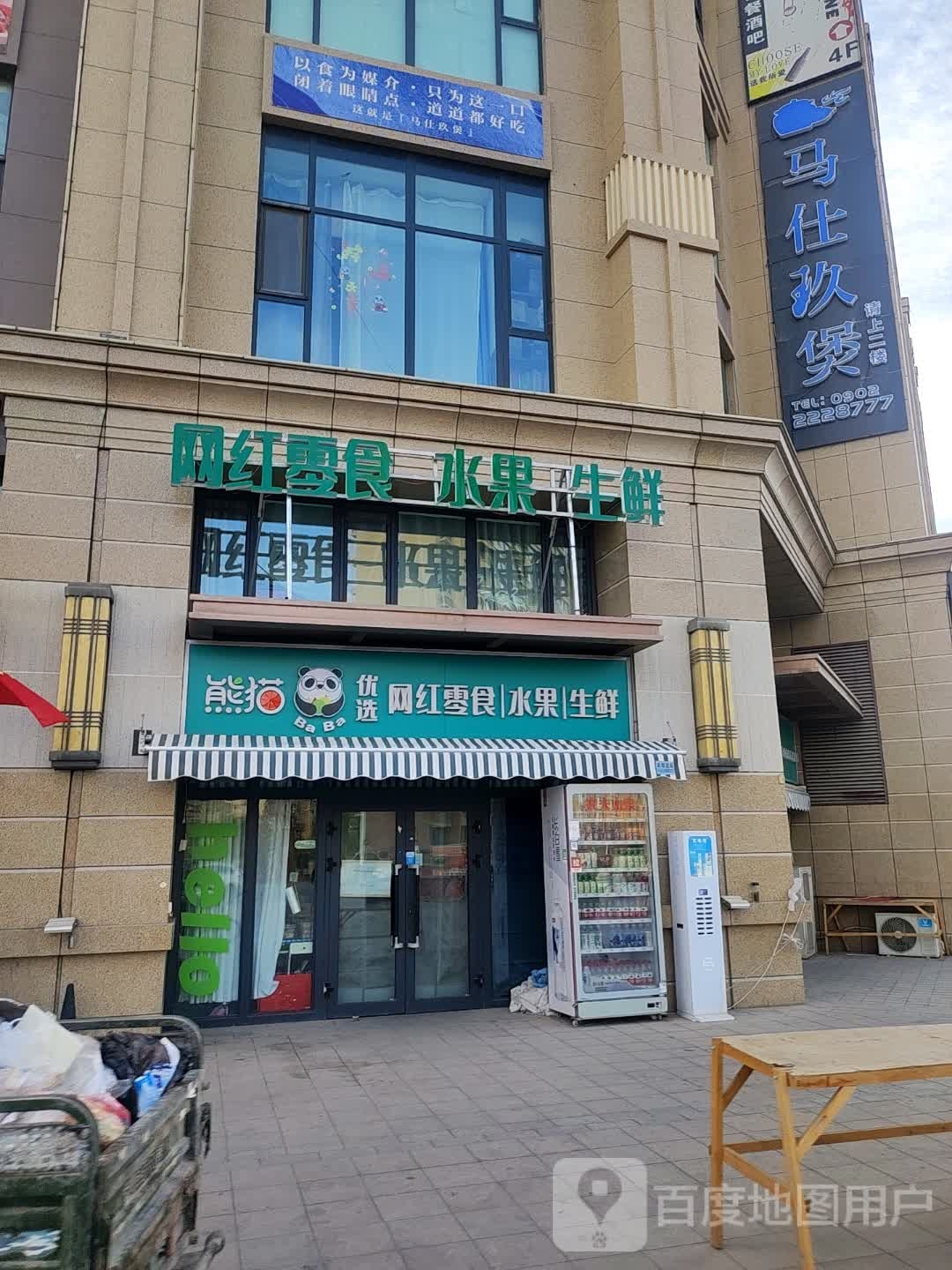 熊猫优选店