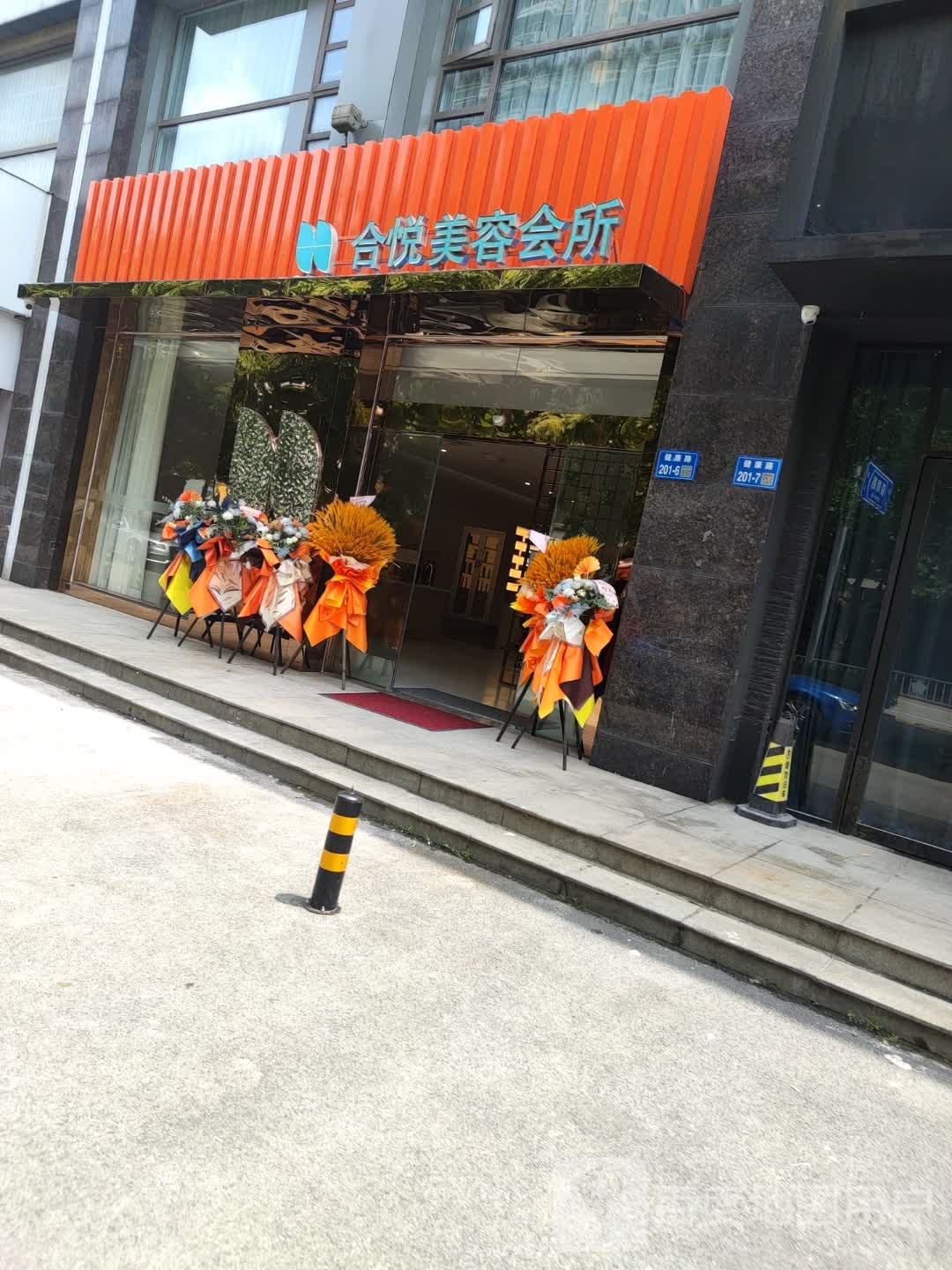 合悦美容会所(银城·京梁合店)