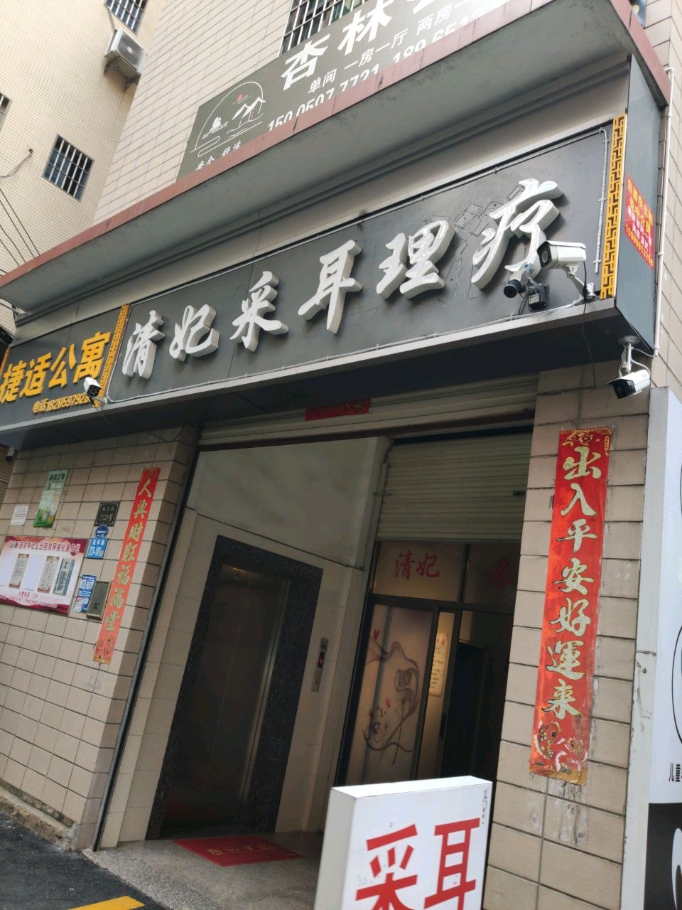清妃采耳理疗
