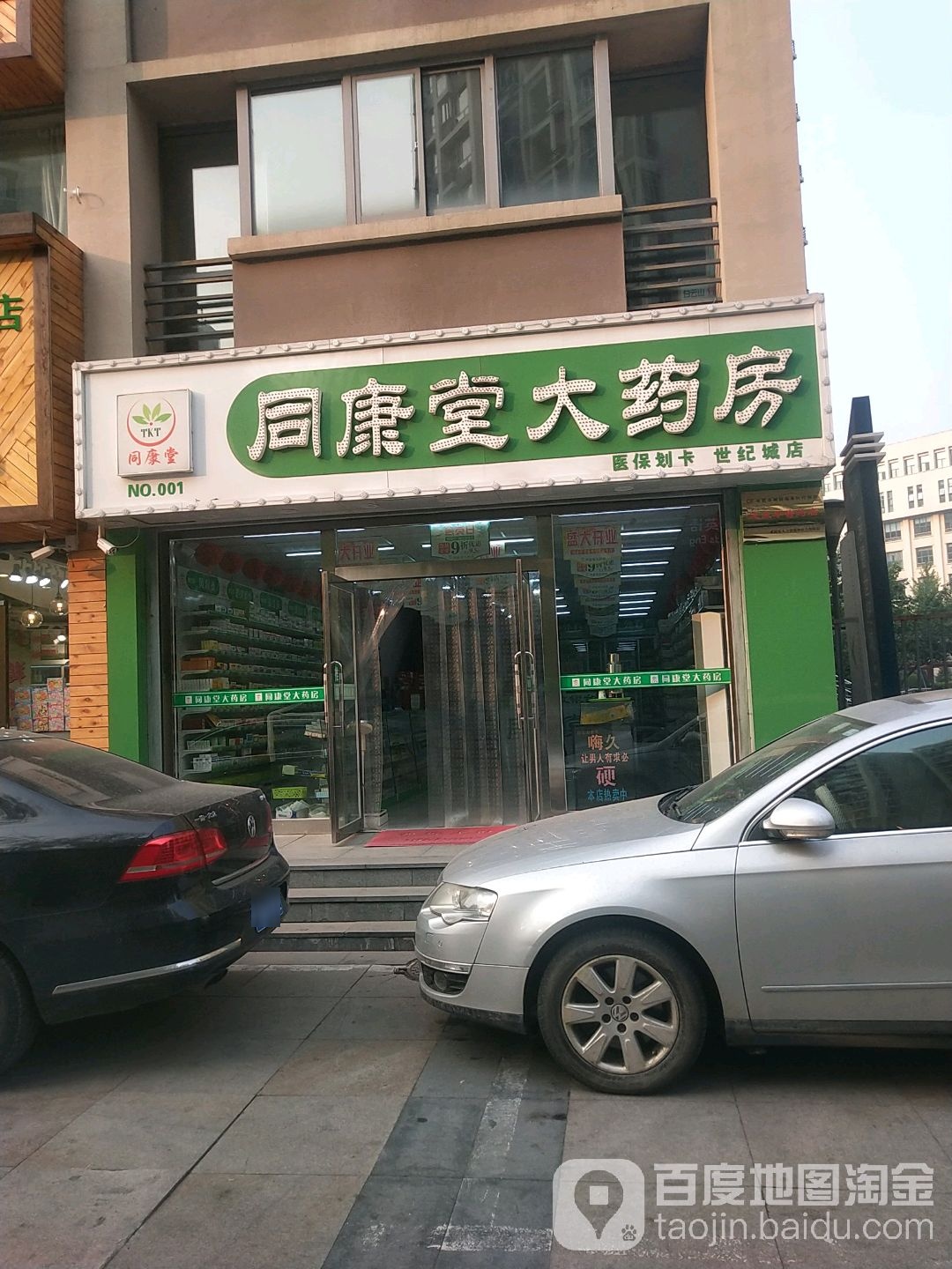 同康堂大药房(世纪城店)